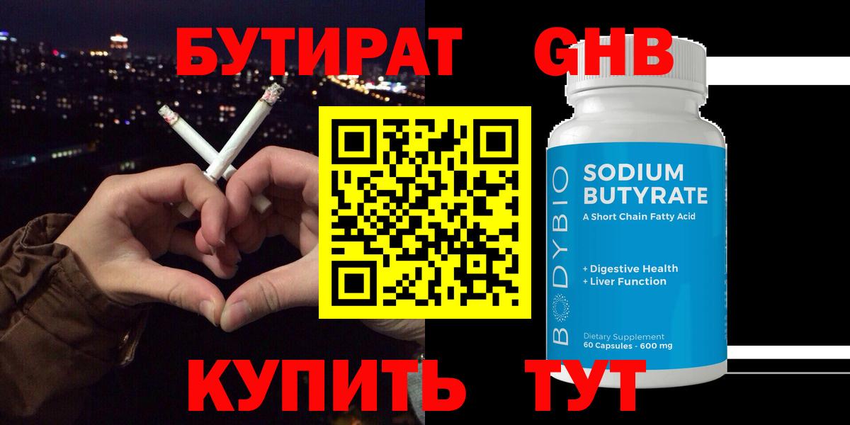 Бутират бутандиол  Вход с VPN  Майкоп 